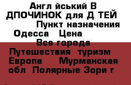 Англійський ВIДПОЧИНОК для ДIТЕЙ 5 STARS › Пункт назначения ­ Одесса › Цена ­ 11 080 - Все города Путешествия, туризм » Европа   . Мурманская обл.,Полярные Зори г.